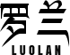 Panan Luolan Arts & Crafts Co.,Ltd.